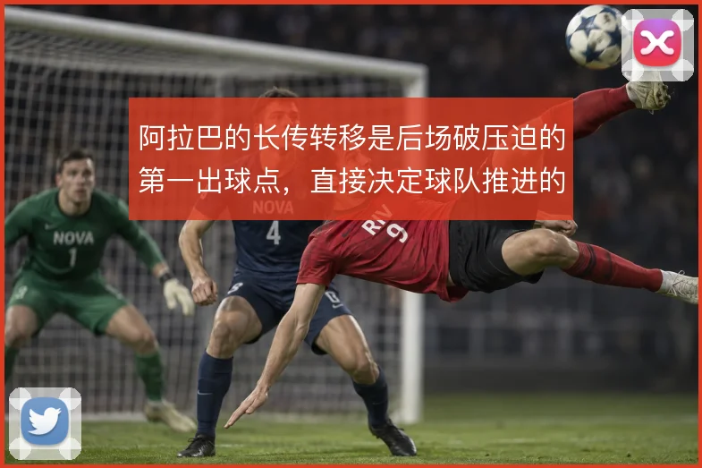 阿拉巴的长传转移是后场破压迫的第一出球点，直接决定球队推进的纵向效率