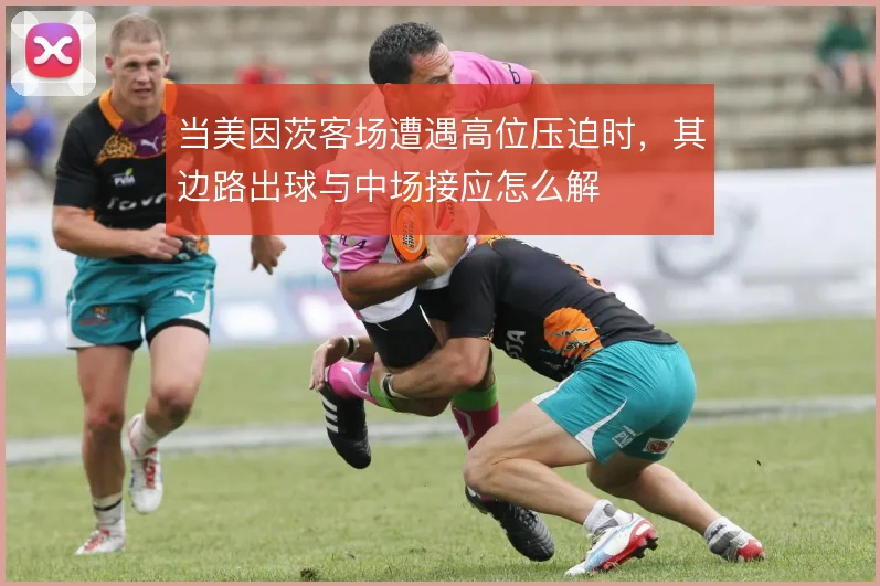 当美因茨客场遭遇高位压迫时，其边路出球与中场接应怎么解