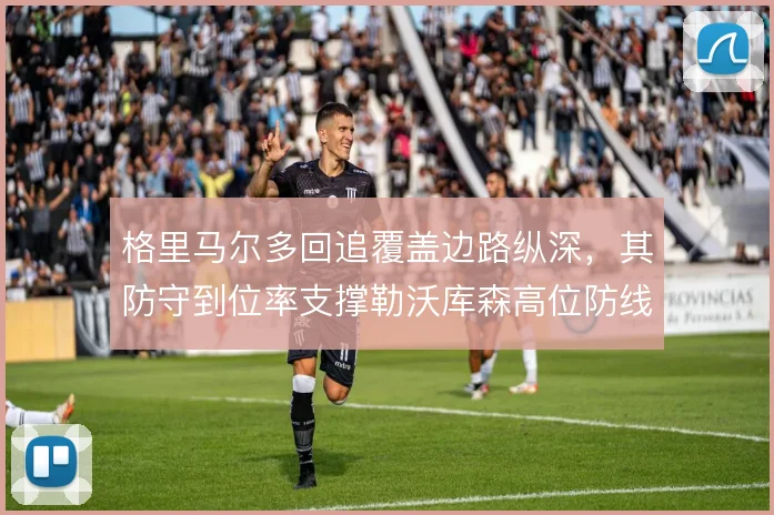 格里马尔多回追覆盖边路纵深，其防守到位率支撑勒沃库森高位防线