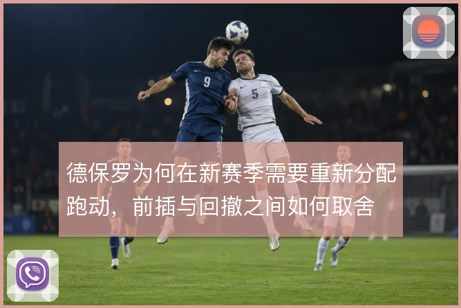德保罗为何在新赛季需要重新分配跑动，前插与回撤之间如何取舍