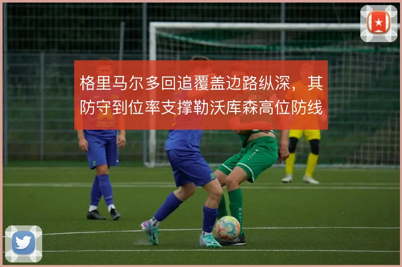 格里马尔多回追覆盖边路纵深，其防守到位率支撑勒沃库森高位防线