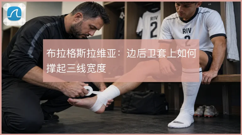 布拉格斯拉维亚:边后卫套上如何撑起三线宽度
