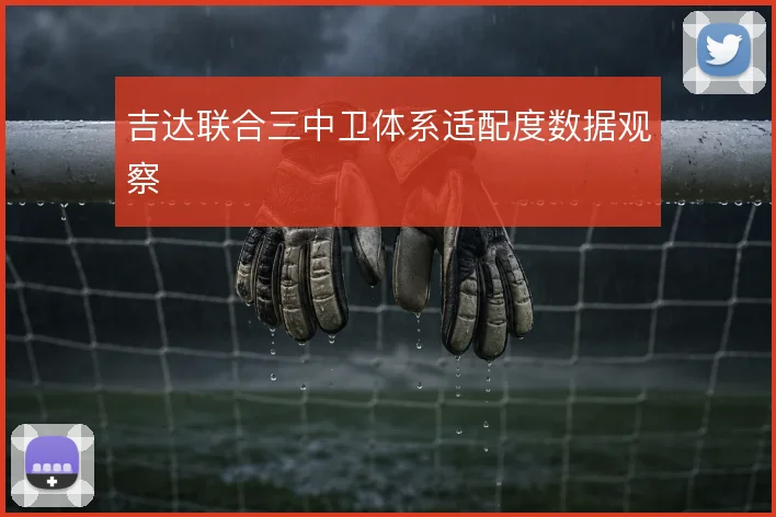 吉达联合三中卫体系适配度数据观察