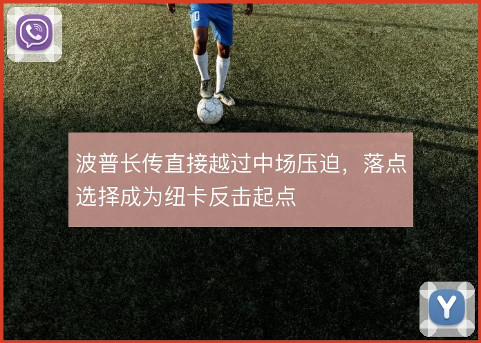 波普长传直接越过中场压迫，落点选择成为纽卡反击起点