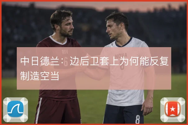 中日德兰：边后卫套上为何能反复制造空当