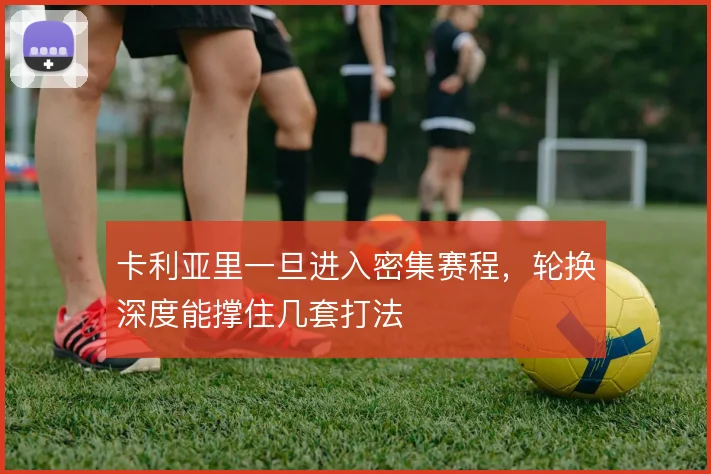 卡利亚里一旦进入密集赛程，轮换深度能撑住几套打法