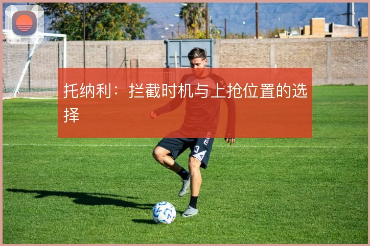 托纳利：拦截时机与上抢位置的选择