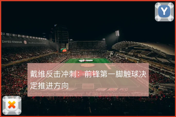 戴维反击冲刺：前锋第一脚触球决定推进方向