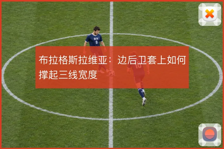 布拉格斯拉维亚：边后卫套上如何撑起三线宽度