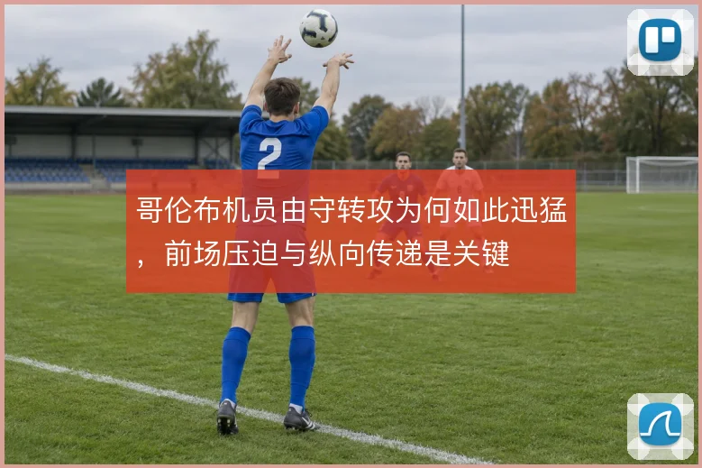 哥伦布机员由守转攻为何如此迅猛,前场压迫与纵向传递是关键