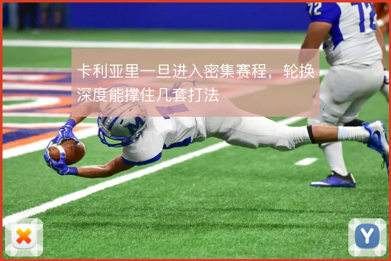 卡利亚里一旦进入密集赛程，轮换深度能撑住几套打法