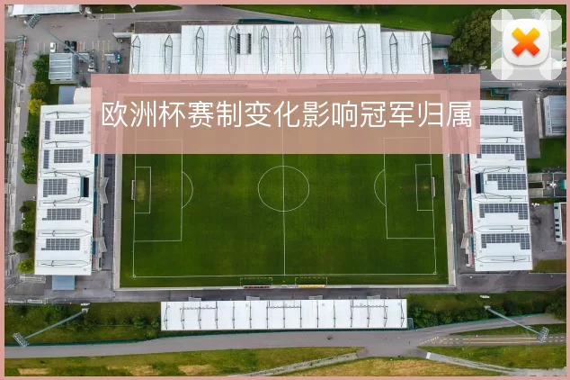 欧洲杯赛制变化影响冠军归属