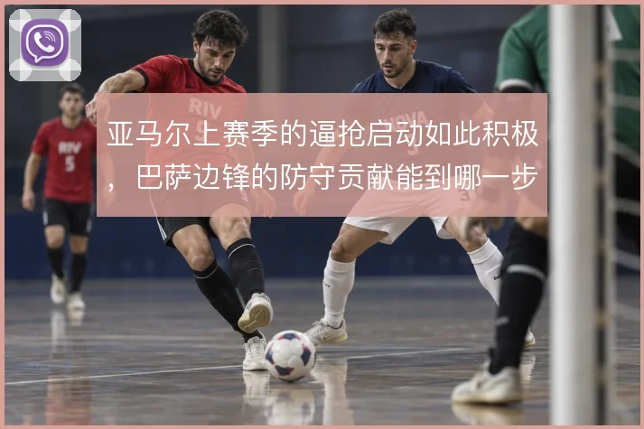 亚马尔上赛季的逼抢启动如此积极,巴萨边锋的防守贡献能到哪一步