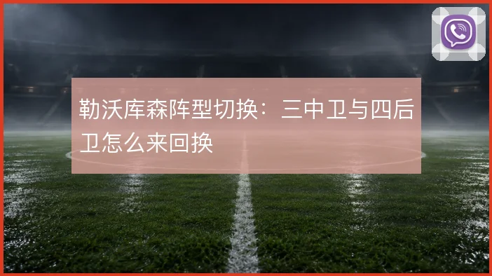 勒沃库森阵型切换：三中卫与四后卫怎么来回换