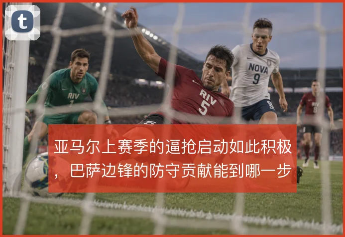 亚马尔上赛季的逼抢启动如此积极，巴萨边锋的防守贡献能到哪一步