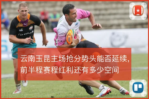 云南玉昆主场抢分势头能否延续，前半程赛程红利还有多少空间