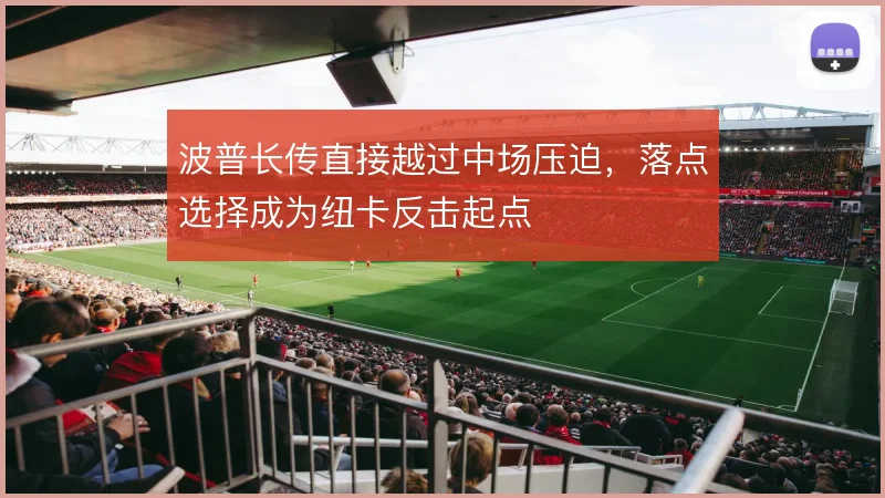 波普长传直接越过中场压迫，落点选择成为纽卡反击起点