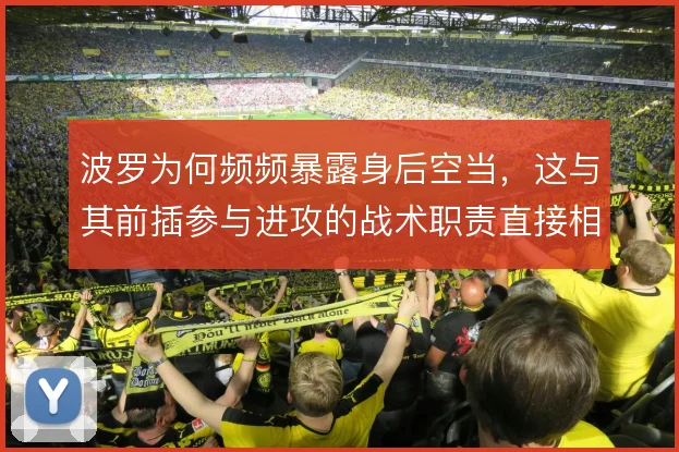 波罗为何频频暴露身后空当，这与其前插参与进攻的战术职责直接相关