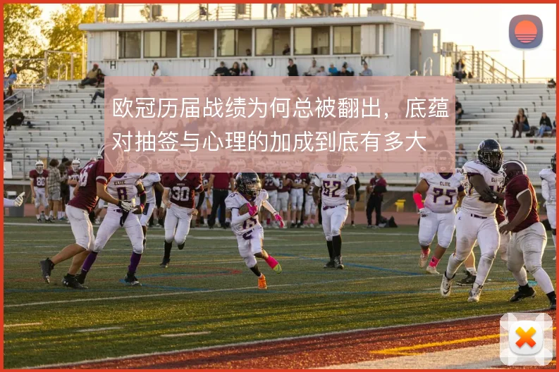 欧冠历届战绩为何总被翻出，底蕴对抽签与心理的加成到底有多大