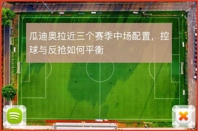 瓜迪奥拉近三个赛季中场配置，控球与反抢如何平衡