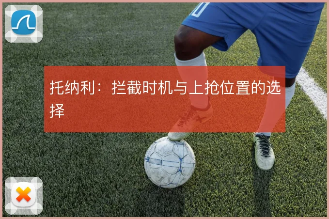 托纳利：拦截时机与上抢位置的选择
