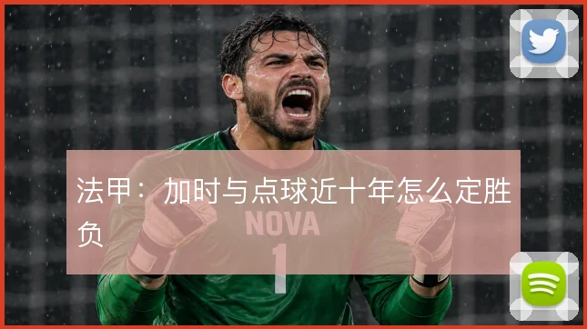 法甲：加时与点球近十年怎么定胜负