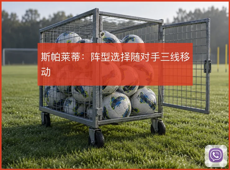 斯帕莱蒂：阵型选择随对手三线移动